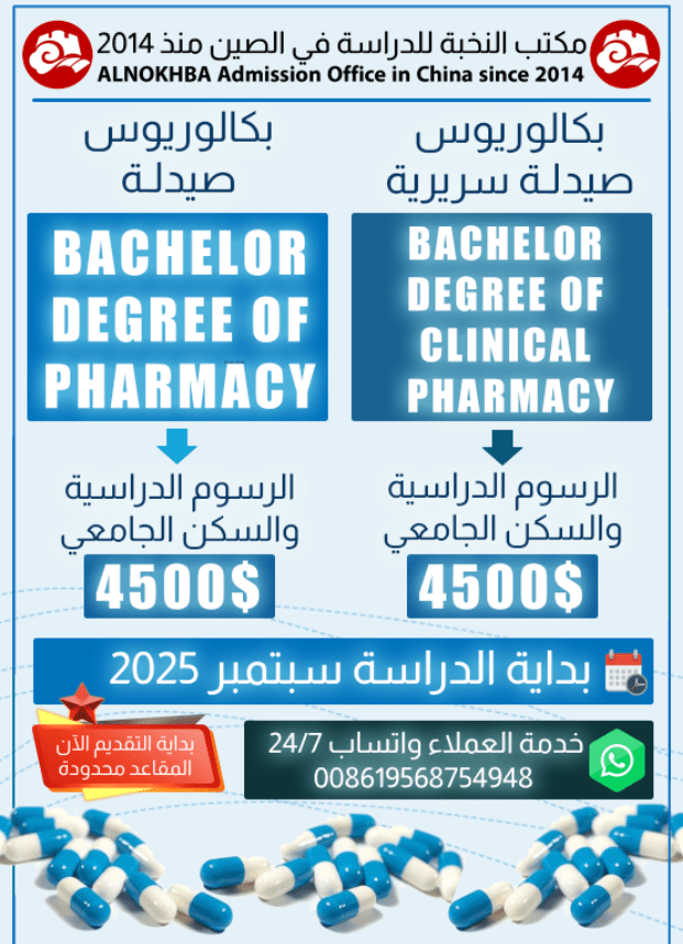 دراسة الصيدلة في الصين 2025