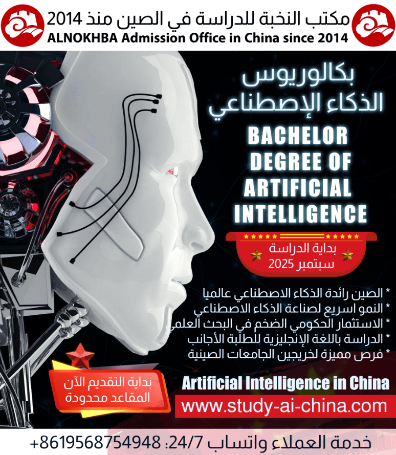 دراسة الذكاء الإصطناعي في الصين 2025