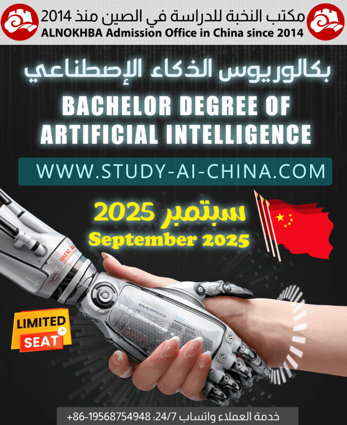 دراسة الذكاء الإصطناعي في الصين 2025