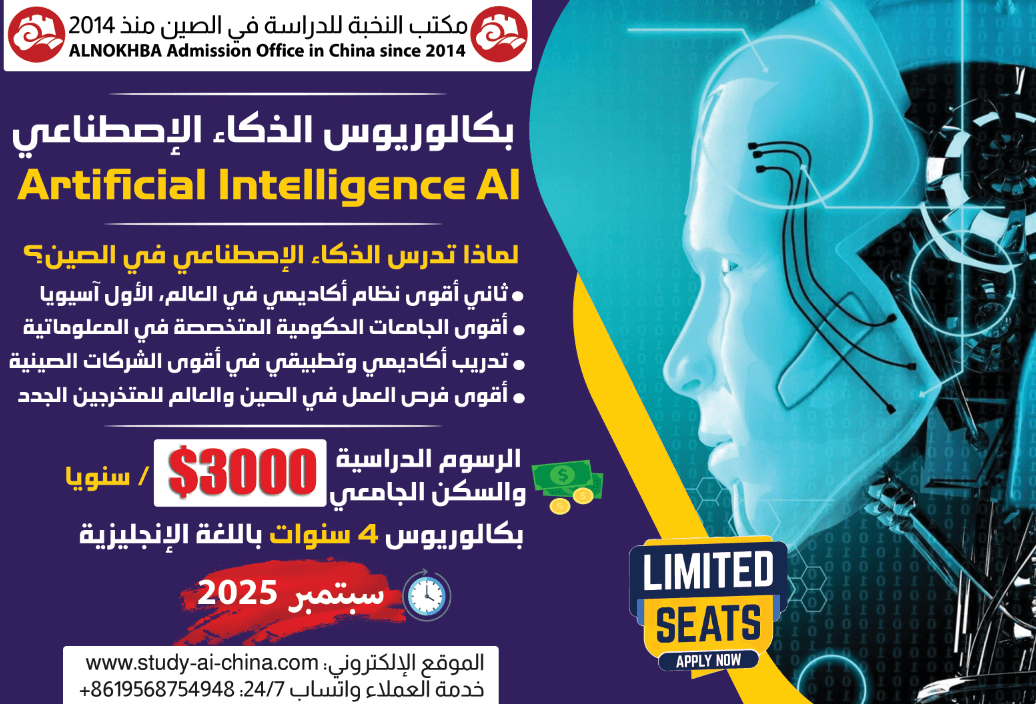 دراسة الذكاء الإصطناعي في الصين 2025
