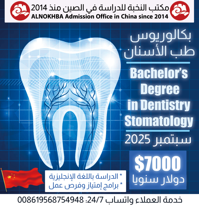 دراسة طب الأسنان في الصين 2025