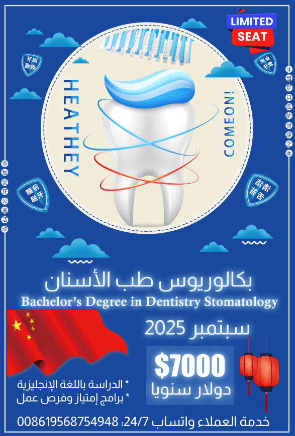 دراسة طب الأسنان في الصين 2025