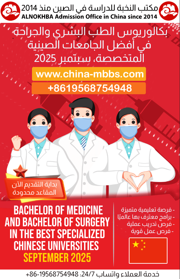 دراسة الطب البشري MBBS في الصين 2025