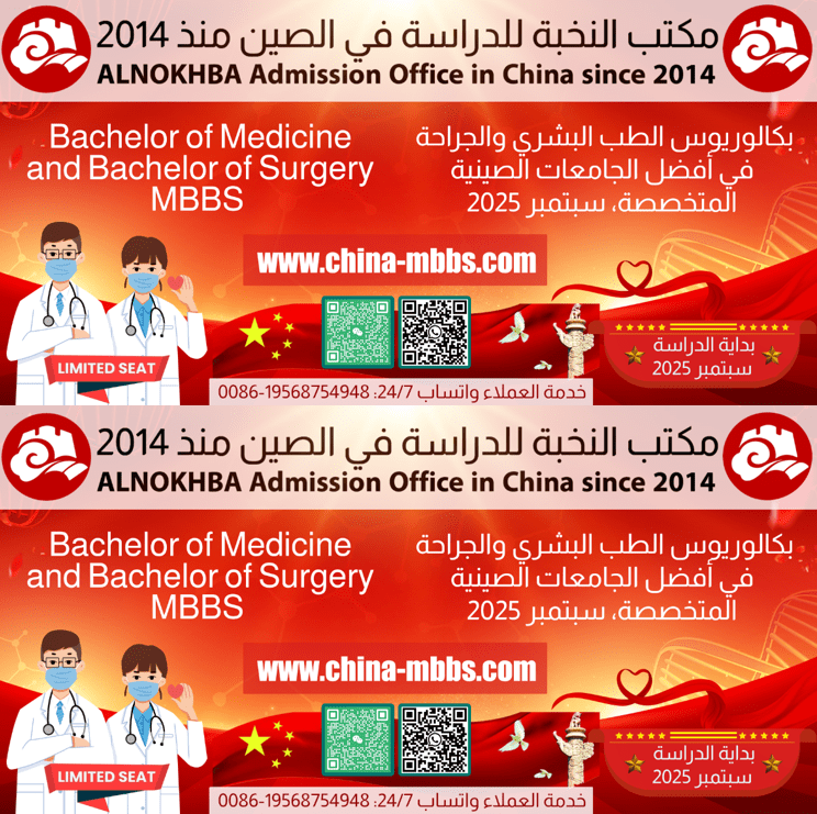 دراسة الطب البشري MBBS في الصين 2025