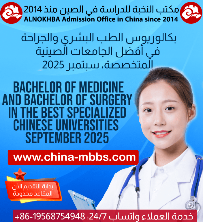 دراسة الطب البشري MBBS في الصين 2025