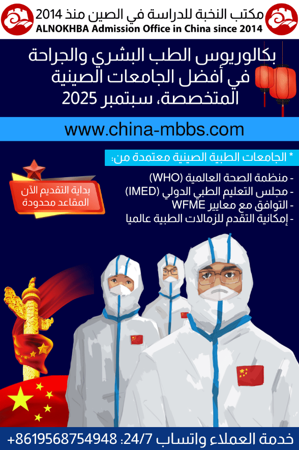 دراسة الطب البشري MBBS في الصين 2025