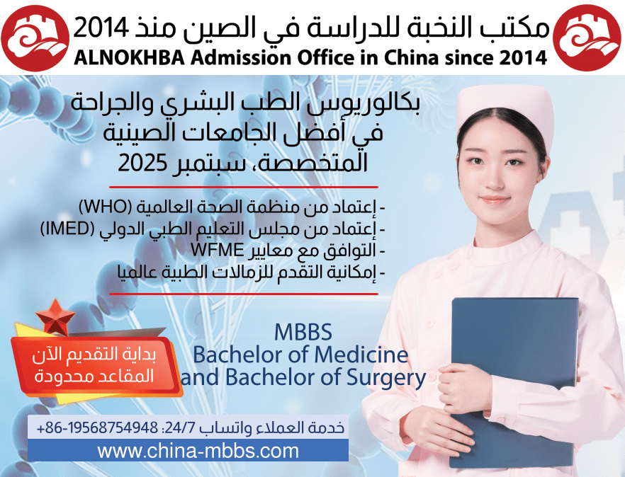 دراسة الطب البشري MBBS في الصين 2025