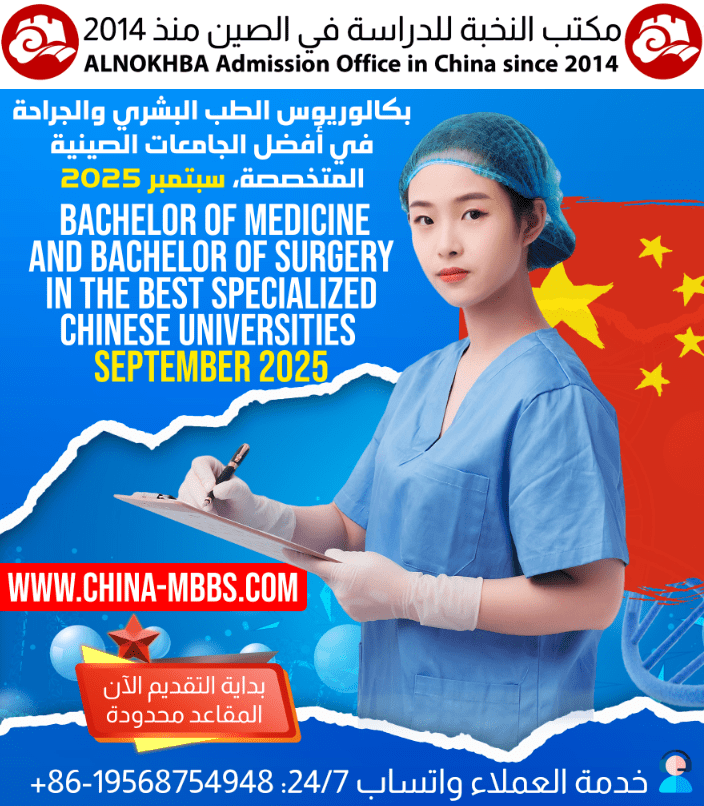 دراسة الطب البشري MBBS في الصين 2025