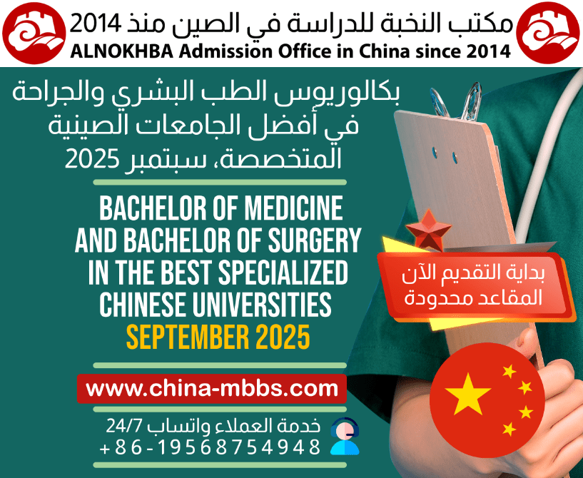 دراسة الطب البشري MBBS في الصين 2025